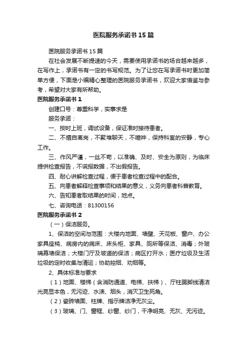 医院服务承诺书15篇