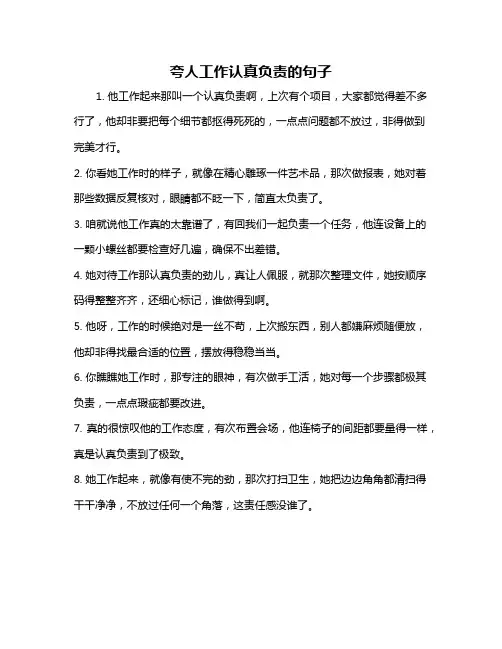夸人工作认真负责的句子
