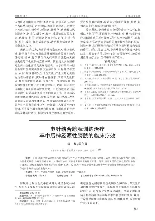 电针结合膀胱训练治疗卒中后神经源性膀胱的临床疗效