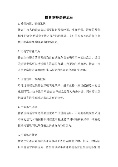 播音主持语言表达