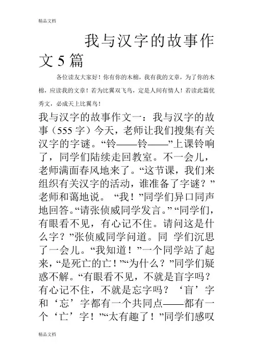 我与汉字的故事作文5篇教学提纲