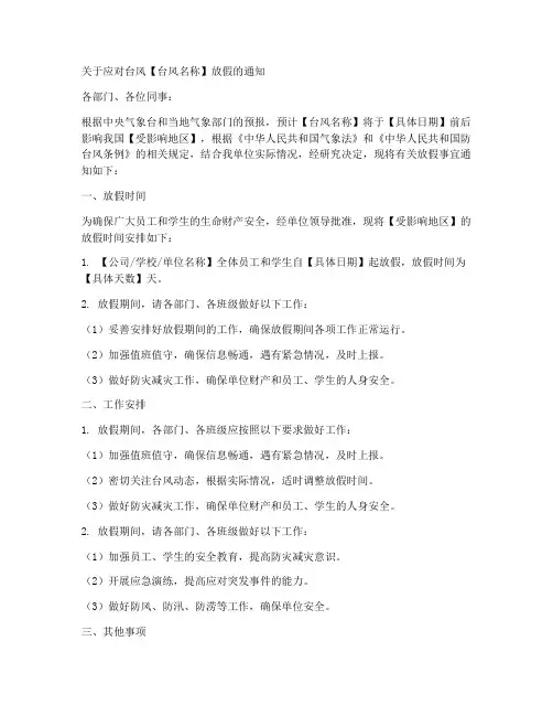 迎台风放假通知模板