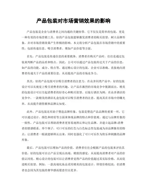 产品包装对市场营销效果的影响