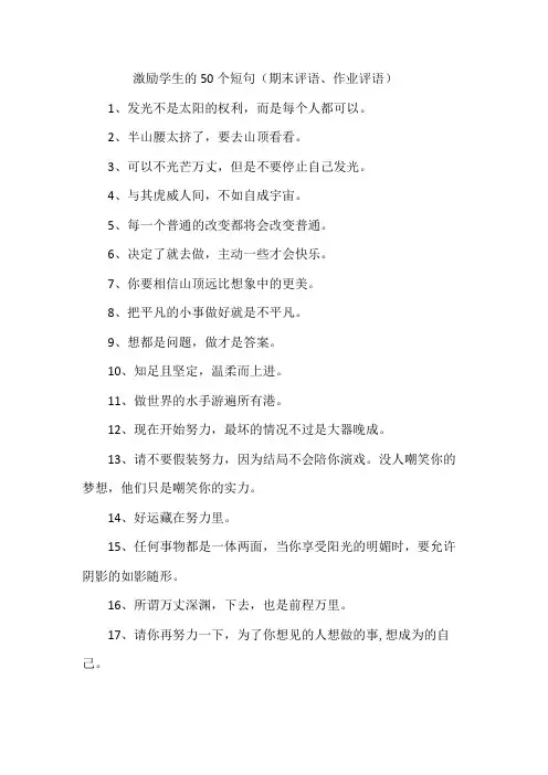 激励学生的50个短句(期末评语、作业评语)