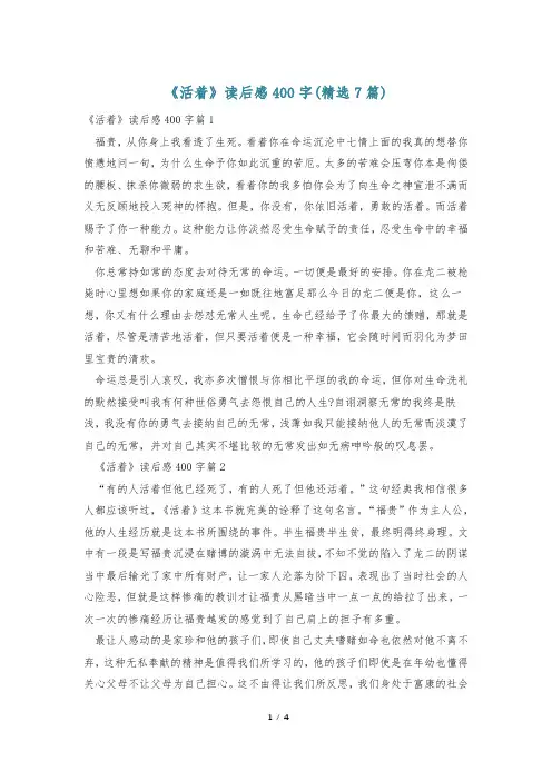 《活着》读后感400字(精选7篇)
