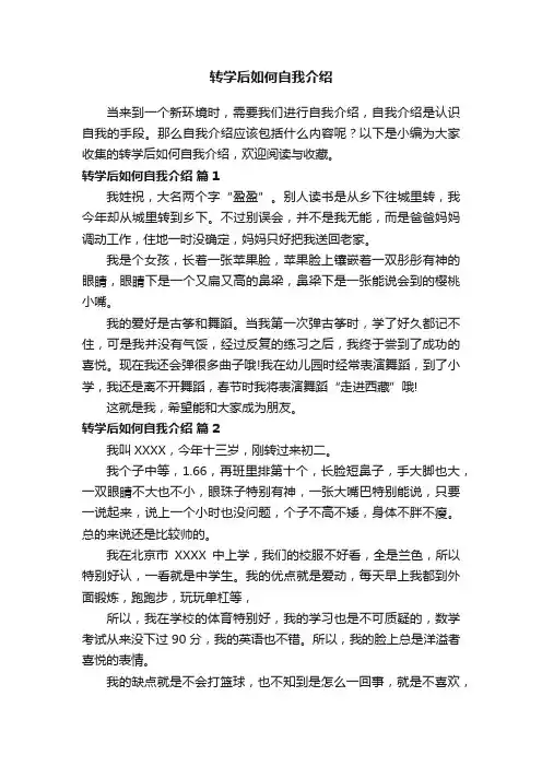 转学后如何自我介绍（通用10篇）