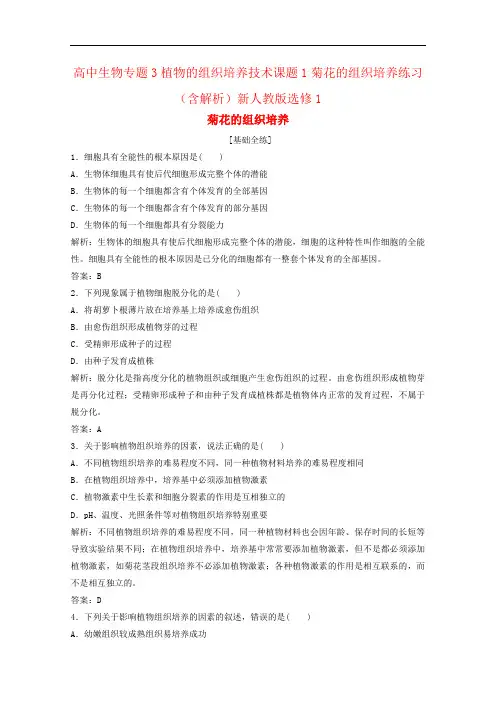 高中生物专题3植物的组织培养技术课题1菊花的组织培养练习(含解析)新人教版选修1