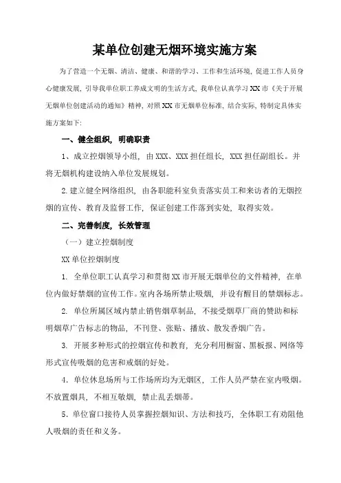 关于创建无烟环境的实施方案