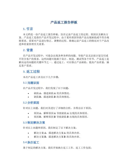 产品返工报告样板