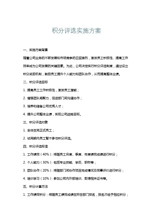 积分评选实施方案