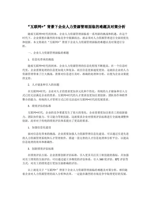 “互联网+”背景下企业人力资源管理面临的难题及对策分析