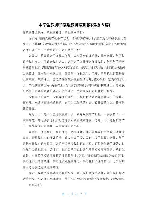 中学生教师节感恩教师演讲稿(模板6篇)