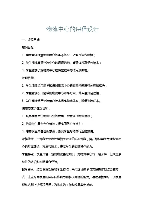 物流中心的课程设计