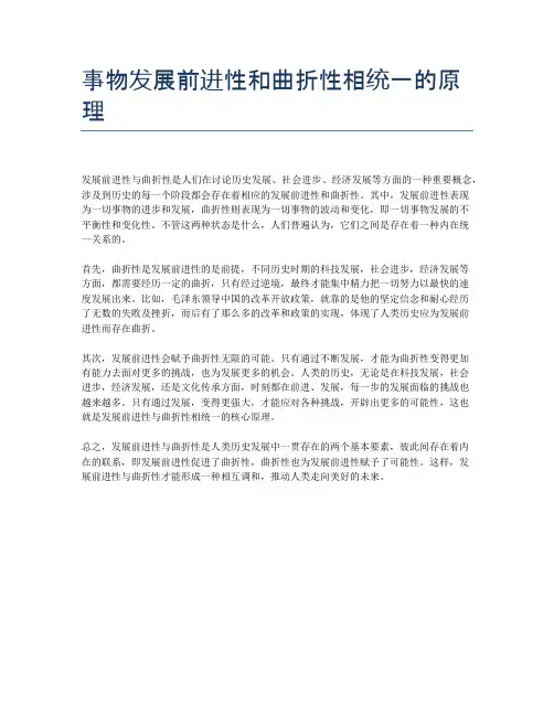 事物发展前进性和曲折性相统一的原理