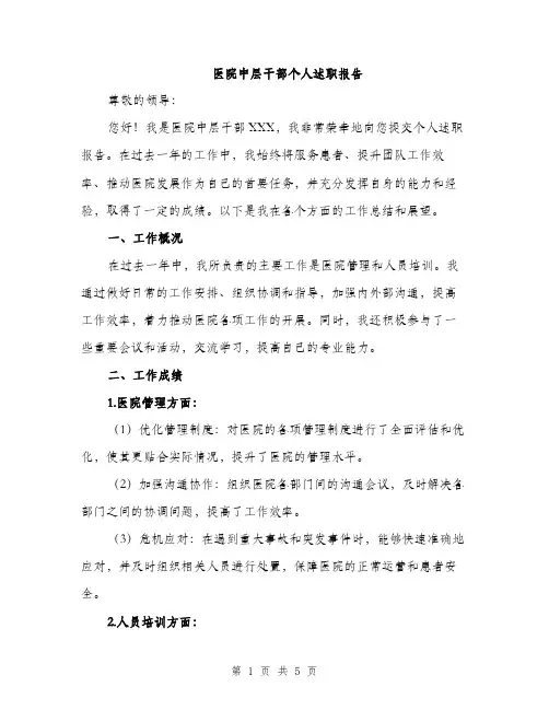 医院中层干部个人述职报告（2篇）