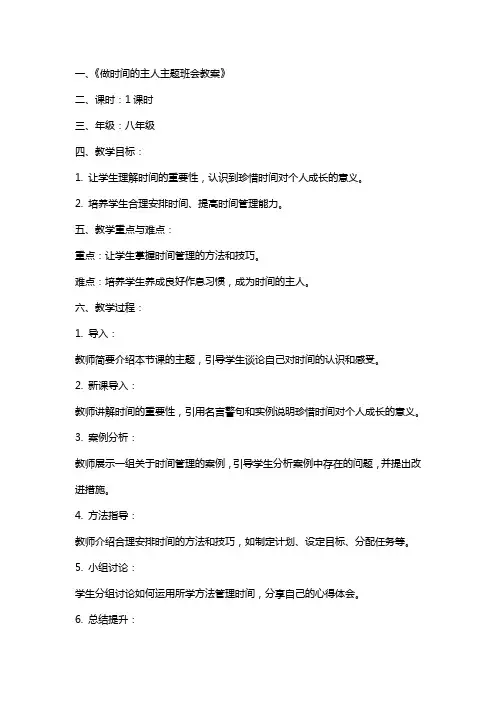 做时间的主人主题班会教案