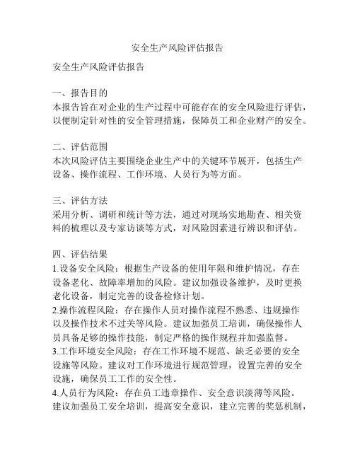 安全生产风险评估报告