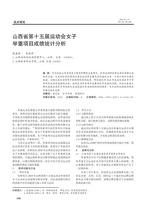 山西省第十五届运动会女子举重项目成绩统计分析