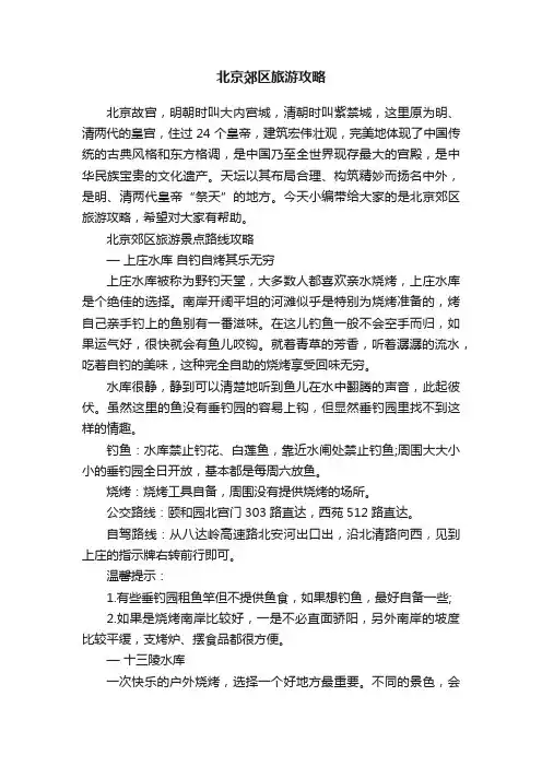 北京郊区旅游攻略