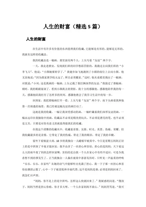 人生的财富(精选5篇)