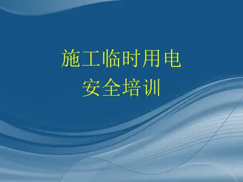 施工现场临时用电知识培训