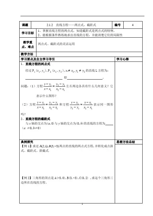 4-(教学案)直线方程——两点式、截距式