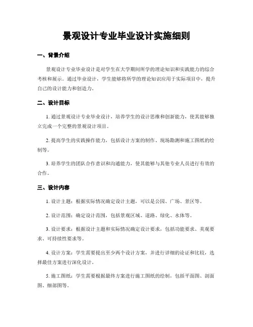 景观设计专业毕业设计实施细则