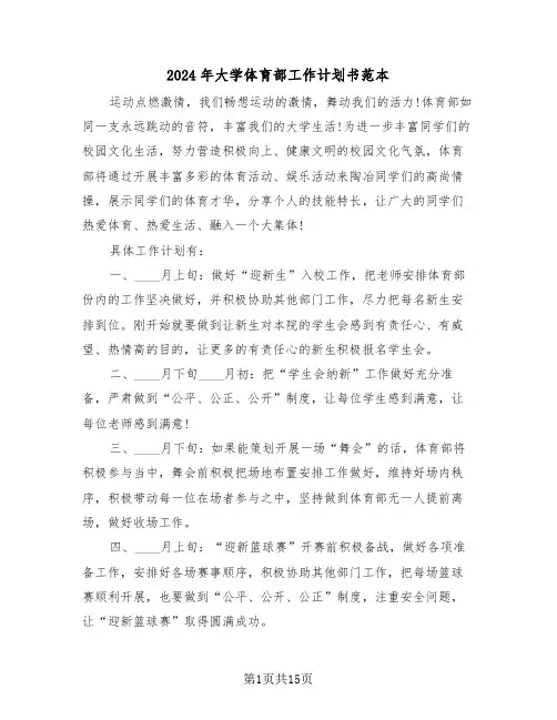 2024年大学体育部工作计划书范本(6篇)