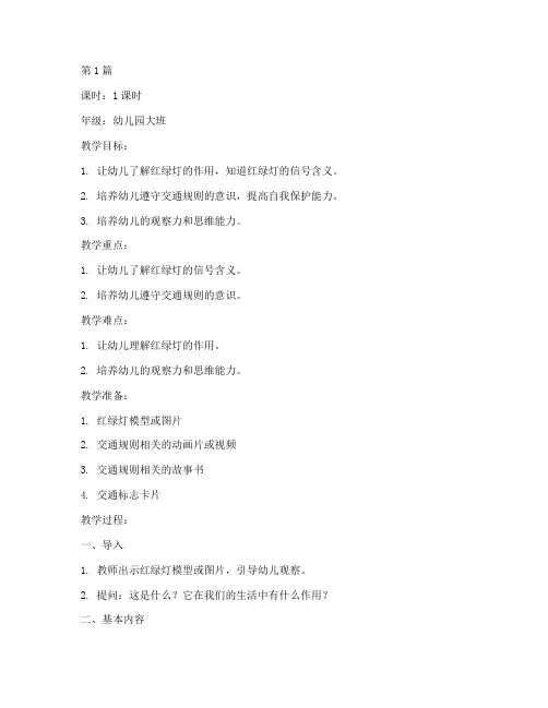 红绿灯安全教育幼儿教案(3篇)