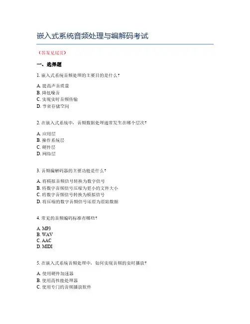 嵌入式系统音频处理与编解码考试