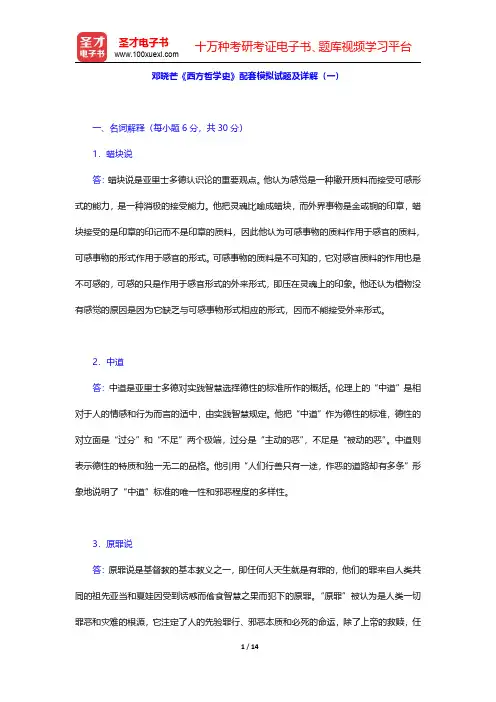 邓晓芒《西方哲学史》配套模拟试题及详解(一~二)【圣才出品】