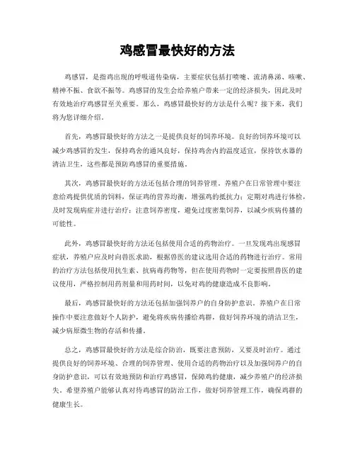 鸡感冒最快好的方法