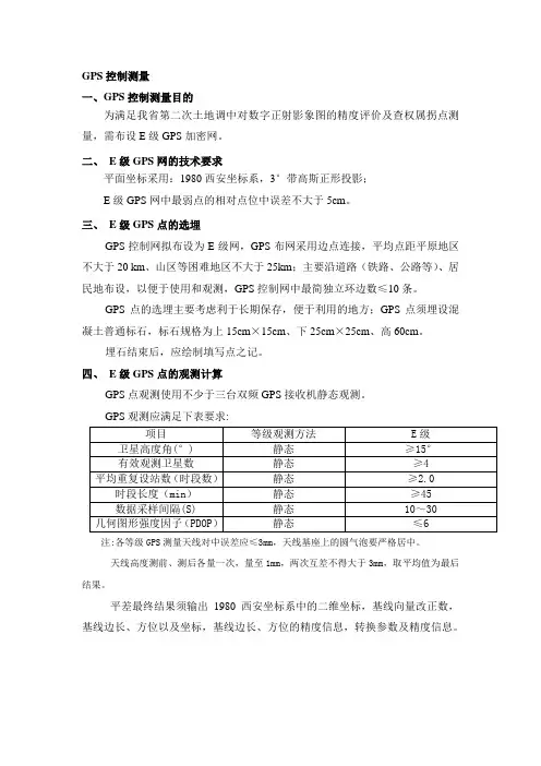 GPS控制测量