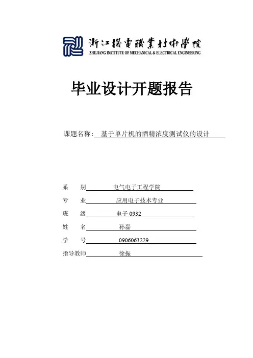 电子0932班孙磊基于单片机的酒精浓度测试仪的设计开题报告