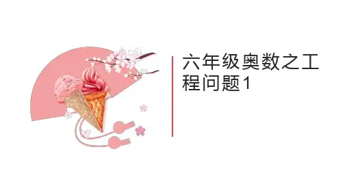 六年级上册数学奥数之工程问题1人教版(22张ppt)标准课件