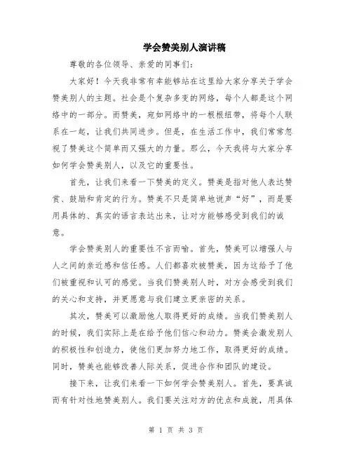 学会赞美别人演讲稿