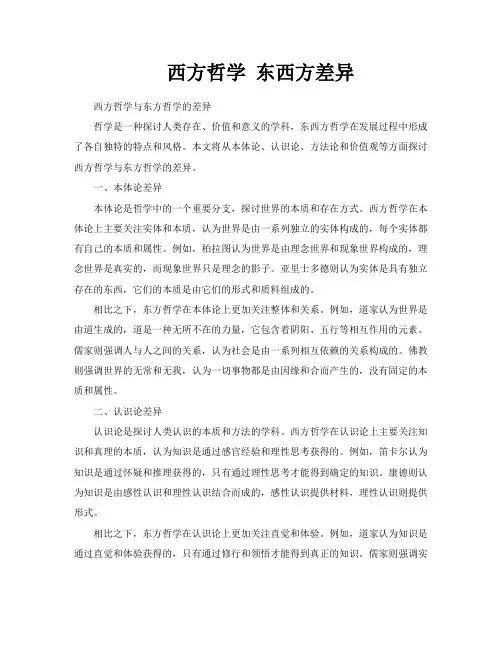 西方哲学东西方差异