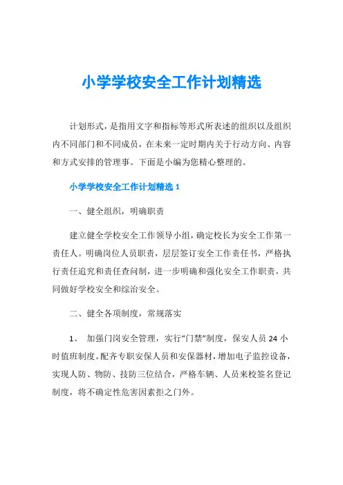 小学学校安全工作计划精选