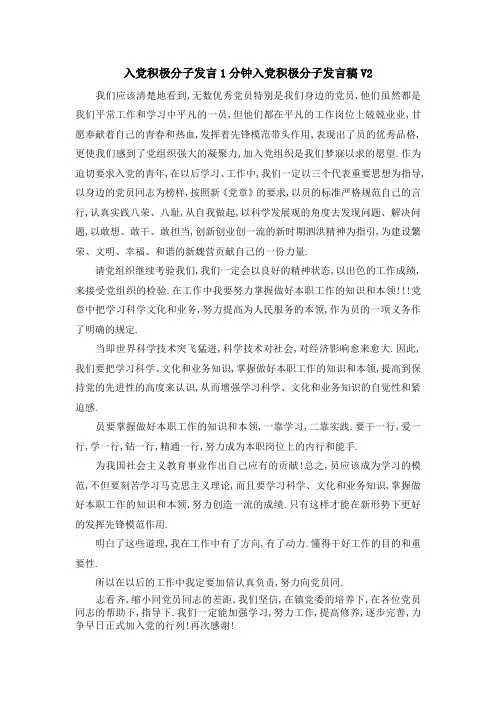 入党积极分子发言1分钟 入党积极分子发言稿V2 精品