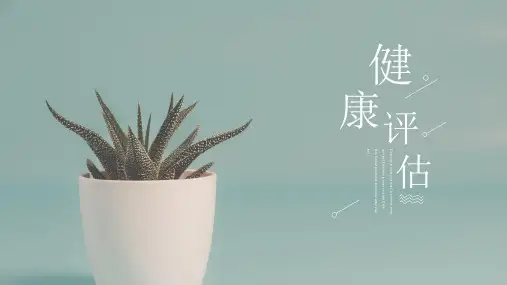 《健康评估》教学课件 第四章