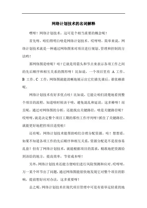 网络计划技术的名词解释