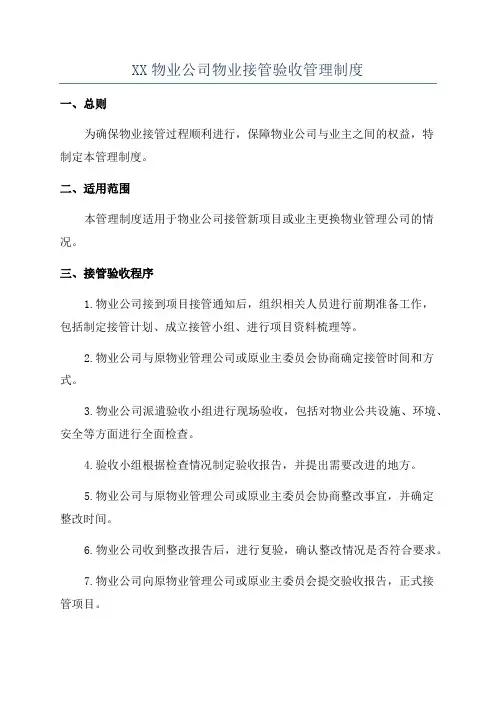 XX物业公司物业接管验收管理制度