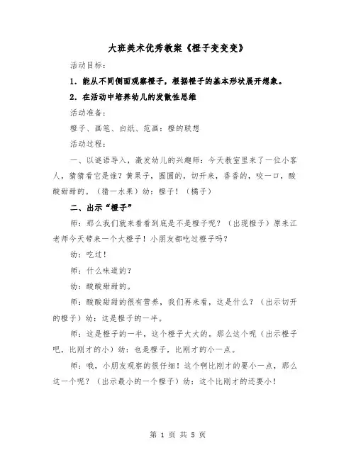 大班美术优秀教案《橙子变变变》(二篇)