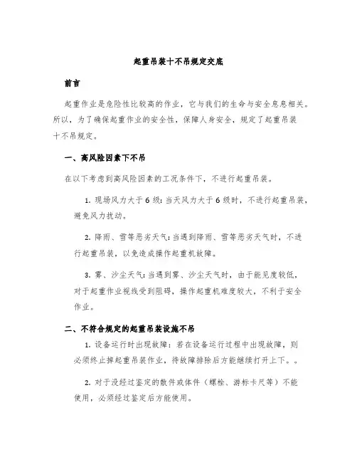 起重吊装十不吊规定交底