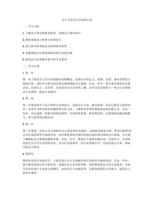会计专业学习目标和计划