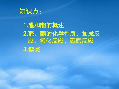 高中化学第二章第3节醛和酮糖类课件人教选修5.ppt