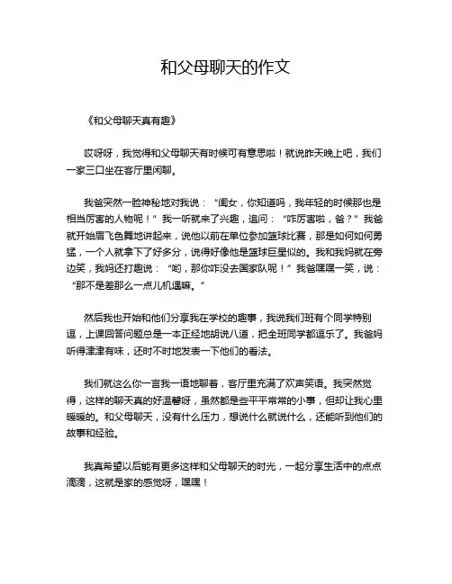 和父母聊天的作文