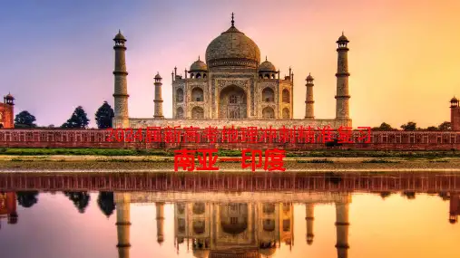 2024届新高考地理冲刺精准复习 南亚——印度
