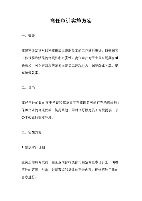 离任审计实施方案