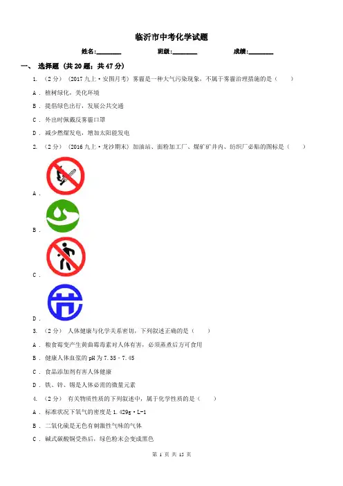 临沂市中考化学试题 